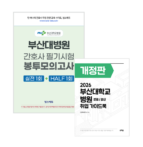 [예약판매] 2026 부산대병원 필기시험 실전 봉투 모의고사 + 취업 가이드북 (2027년 채용 대비) 상품 썸네일